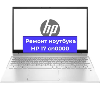 Замена кулера на ноутбуке HP 17-cn0000 в Белгороде